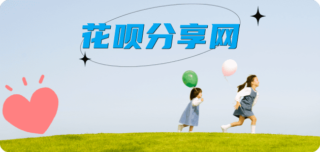 刷花呗信用卡商家平台☀️诚信信用卡24小时在线接单 - 花呗提现信用卡